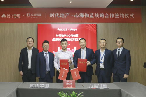 強(qiáng)合作,筑精品 心海伽藍(lán)與時(shí)代中國(guó)戰(zhàn)略合作簽約儀式圓滿結(jié)束